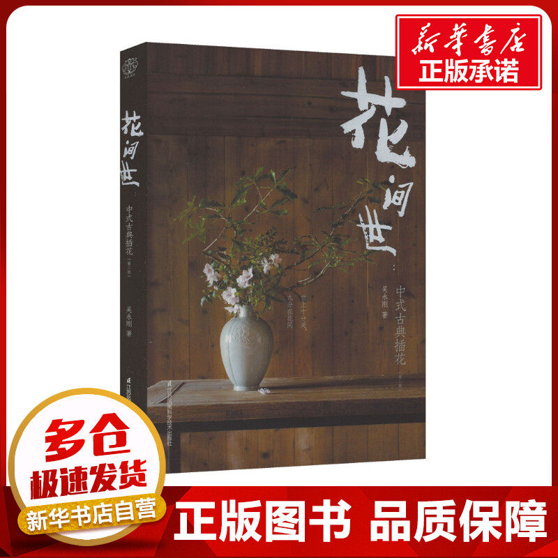花间世:中式古典插花(第2版) 吴永刚 著 轻工业/手工业生活 新华书店正版图书籍 江苏凤凰科学技术出版社高性价比高么？