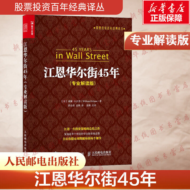江恩华尔街45年（专业解读版） (美)威廉·D.江恩 著 段会青,袁熙 译 金融投资经管、励志 新华书店正版图书籍 人民邮电出版社