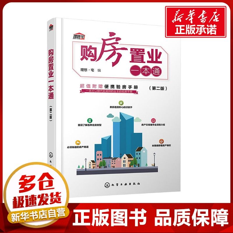 购房置业一本通(第2版) 理想·宅 编 管理其它经管、励志 新华书店正版图书籍 化学工业出版社图片