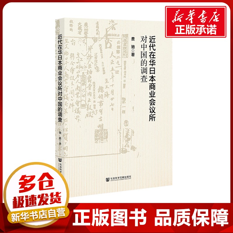 近代在华日本商业会议所对中国的调查 费驰 著 亚洲社科 新华书店正版图书籍 社会科学文献出版社