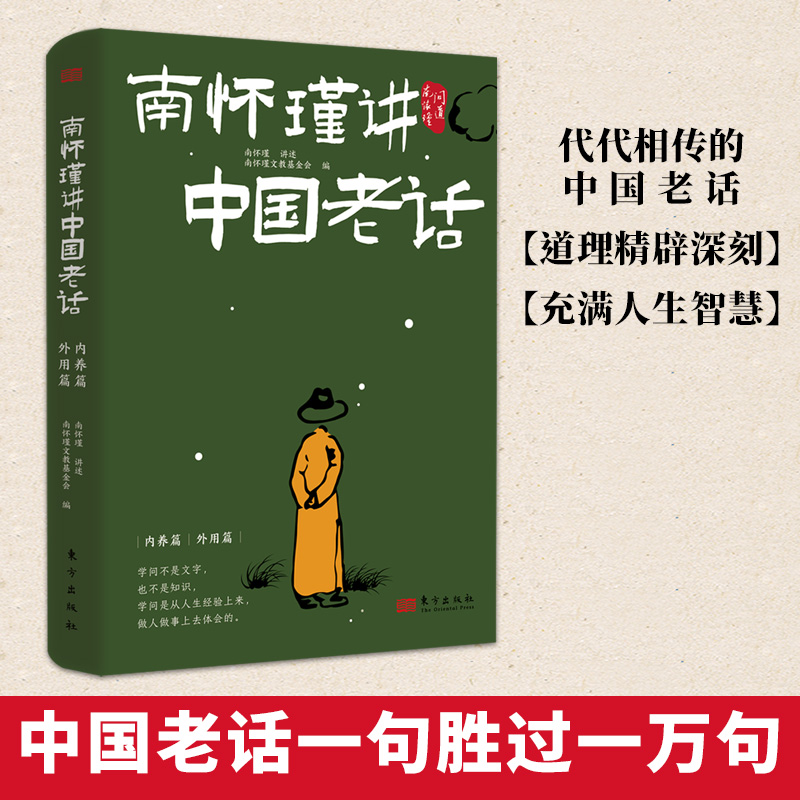 南怀瑾讲中国老话 南怀瑾智慧179条越早知道越好的老祖宗经验格言谚语 让你少走弯路 修身养性 家庭教育 为人处世 中国哲学书籍 书籍/杂志/报纸 中国哲学 原图主图