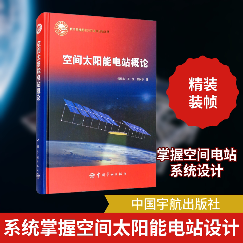 空间太阳能电站概论 侯欣宾,王立,张兴华 著 电工技术/家电维修专业科技 新华书店正版图书籍 中国宇航出版社