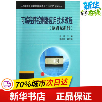 可编程序控制器应用技术教程(欧姆龙系列) 洪应 著 计算机软件工程（新）专业科技 新华书店正版图书籍 中国铁道出版社