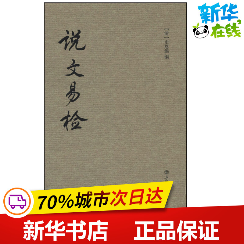 说文易检 (清)史恩绵 编 语言文字文学 新华书店正版图书籍 上海书店出版社