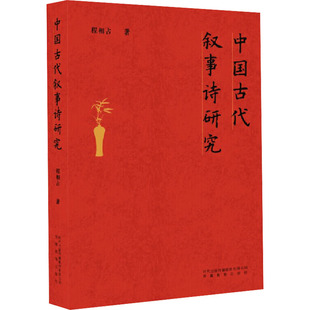 中国古代叙事诗研究 程相占 著 文学理论/文学评论与研究文学 新华书店正版图书籍 安徽教育出版社
