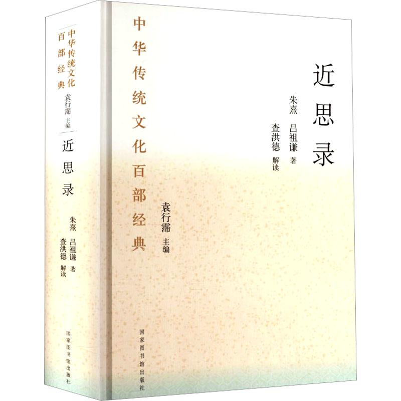 中华传统文化百部经典·近思录（精装） [宋]朱熹,[宋]吕祖谦 著 中国哲学社科 新华书店正版图书籍 国家图书馆出版社