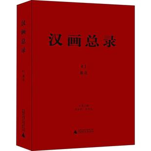编 主编 汉画总录 历史知识读物社科 广西师范大学出版 周水利 图书籍 萧县 社 朱青生 新华书店正版 著