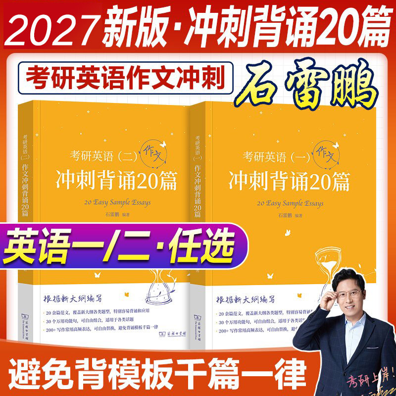 新华书店2027石雷鹏考研英语作文图片