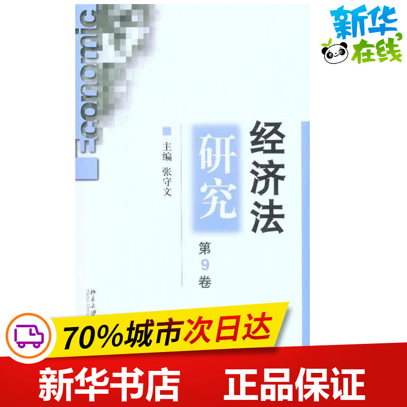 新华书店正版 经济理论、法规