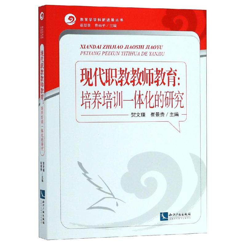 现代职教教师教育:培养培训一体化的研究 贺文瑾 崔景贵主编 著 育儿其他文教 新华书店正版图书籍 知识产权出版社