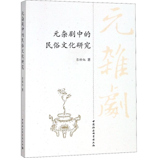 元杂剧中的民俗文化研究 彭栓红 著 电影/电视艺术艺术 新华书店正版图书籍 中国社会科学出社