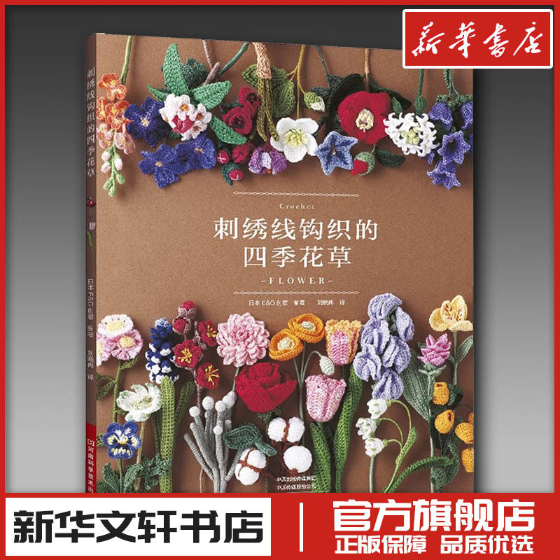 刺绣线钩织的四季花草 日本 E&G 创意 著 都市手工艺书籍生活 新华书店正版图书籍 河南科学技术出版社