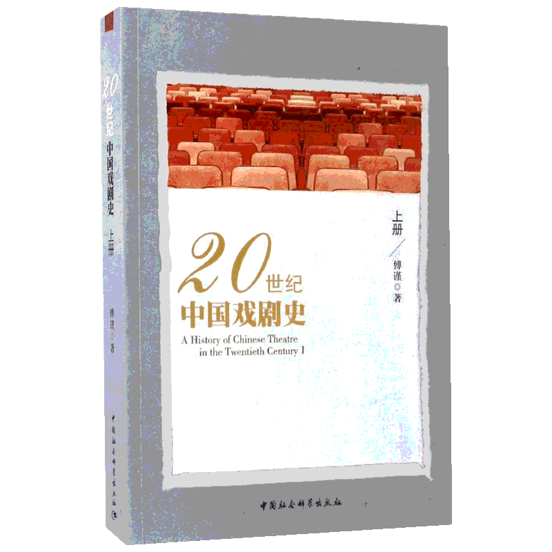 20世纪中国戏剧史上 傅谨 著 音乐（新）艺术 新华书店正版图书籍 中国社会科学出版社