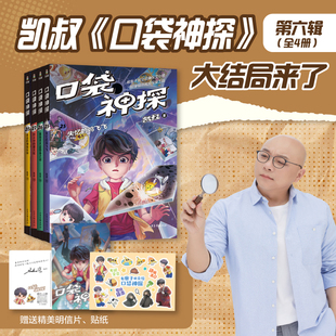 口袋神探故事书全套28册第一二三四五六季凯叔讲故事口袋神探科学漫画艾小坡小学生三四五年级课外阅读书6-8-10-12岁侦探推理小说