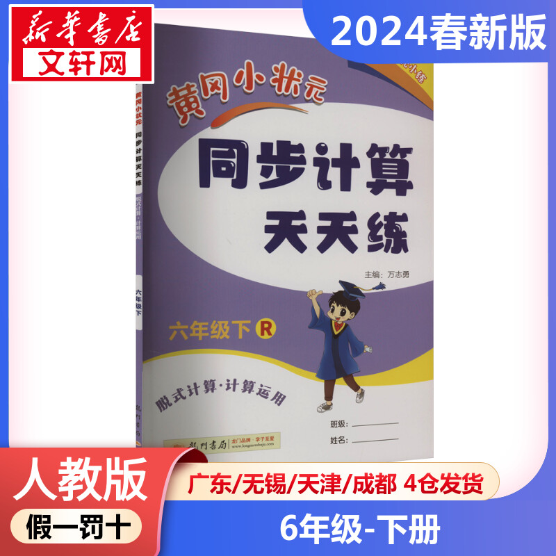 【2024春新版】黄冈小状元同步计算天天练小学数学六年级下册6年级人教版100口算题卡天天练同步计算题专项训练20以内加减法RJ版小