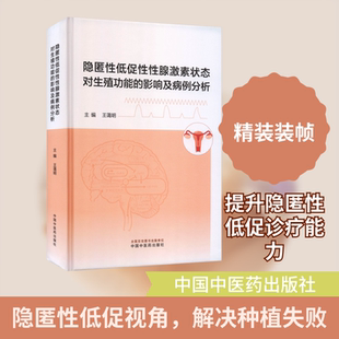 隐匿性低促性性腺激素状态对生殖功能的影响及病例分析 王蔼明 主编 编 中医生活 新华书店正版图书籍 中国中医药出版社