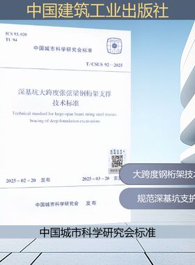 深基坑大跨度张弦梁钢桁架支撑技术标准 T/CSUS 92-2025 中国城市科学研究会 建筑/水利（新）专业科技 新华书店正版图书籍