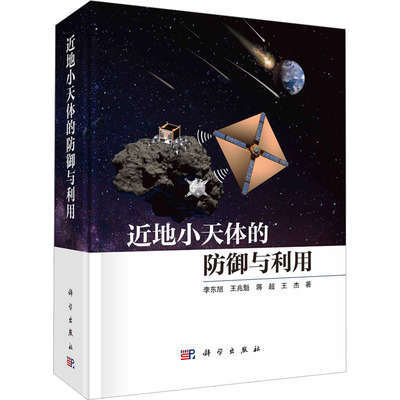 近地小天体防御与利用 李东旭 等 著 天文学专业科技 新华书店正版图书籍 科学出版社