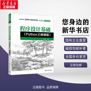 新华正版 程序设计基础(Python) 高洪皓 主编 编 清华大学出版社 9787302697619