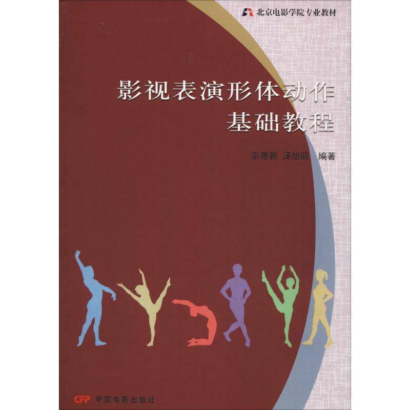 影视表演形体动作基础教程宗德新,汤旭丽著舞蹈(新)艺术新华书店正版图书籍中国电影出版社_虎窝淘
