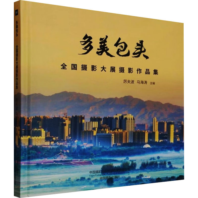 多美包头 全国摄影大展摄影作品集 厉夫波,马海涛 著 中国通史社科 新华书店正版图书籍 中国摄影出版传媒有限责任公司