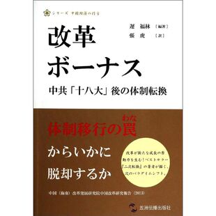 改革红利(日文版) 迟福林 著作 张虎 译者 著 张虎 译 社会科学其它经管、励志 新华书店正版图书籍 五洲传播出版社