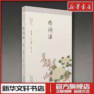 作词法 夏承焘 著 中国古诗词文学 新华书店正版图书籍 东方出版中心