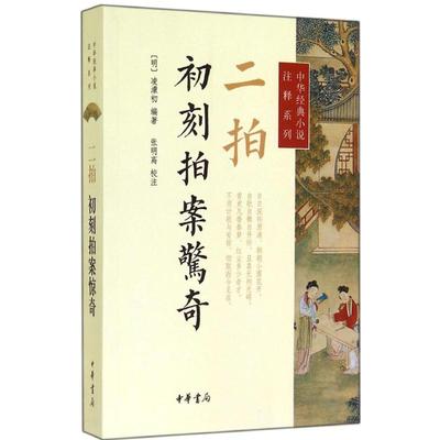 二拍初刻拍案惊奇 无 著作 凌濛初 编者 中国古诗词文学 新华书店正版图书籍 中华书局
