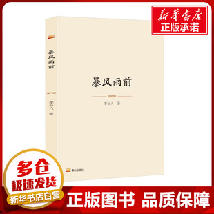 暴风雨前 李劼人 著 现代小说1919-1949年文学 新华书店正版图书籍 泰山出版社