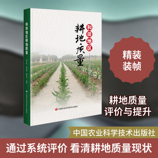 和田地区耕地质量 邢文作,张延新,耿庆龙 编 各部门经济专业科技 新华书店正版图书籍 中国农业科学技术出版社