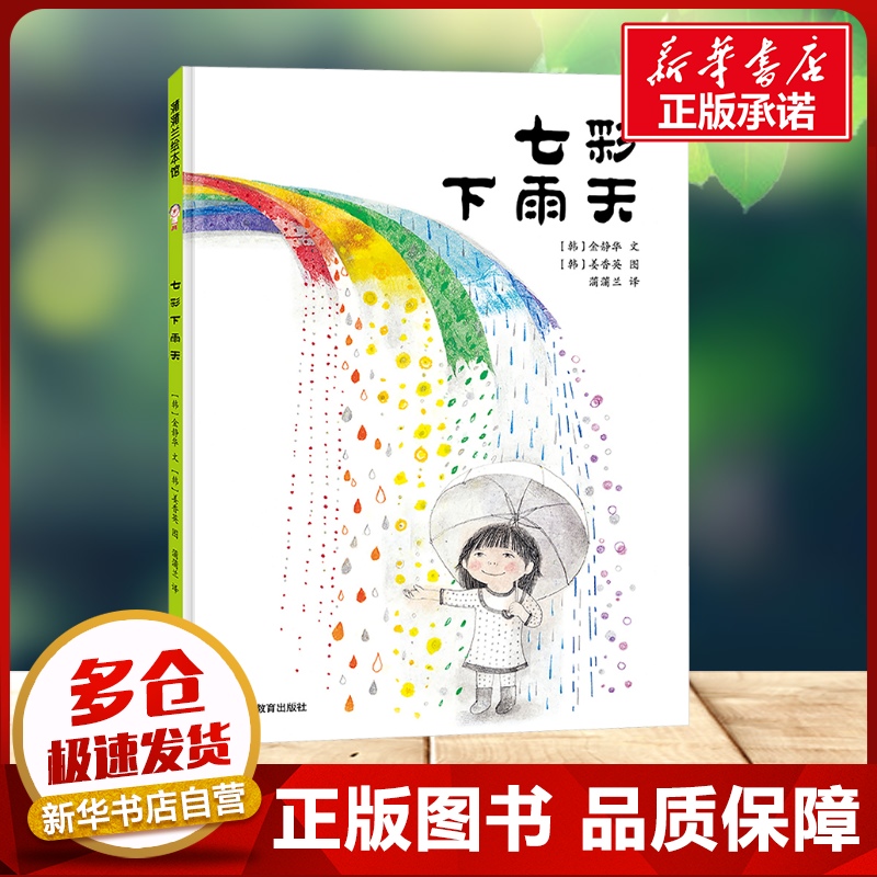 七彩下雨天 蒲蒲兰绘本 0-3-6周岁儿童绘本幼儿故事书宝宝启蒙绘本帮助孩子轻松完成颜色认知启发孩子想象力新华书店正版书籍