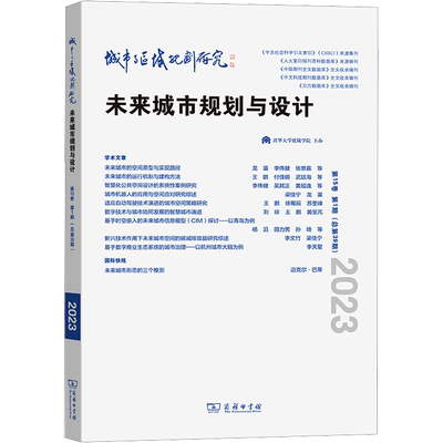 城市与区域规划研究 第15卷 第1期(总第39期) 龙瀛,王鹏,武廷海 编 建筑/水利（新）专业科技 新华书店正版图书籍 商务印书馆