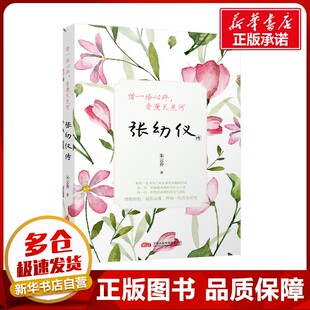 借一场心碎,看漫天星河 张幼仪传 朱云乔 著 普通百姓文学 新华书店正版图书籍 万卷出版有限责任公司