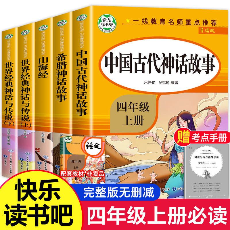 中国古代神话故事四年级上册快乐读书吧必读正版全套下册袁珂世界经典与传说故事希腊神话故事山海经小学生版四年级阅读课外书必读