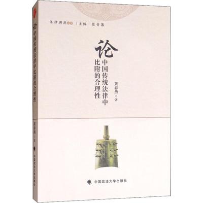 论中国传统法律中比附的合理性 黄春燕 著 法学理论社科 新华书店正版图书籍 中国政法大学出版社