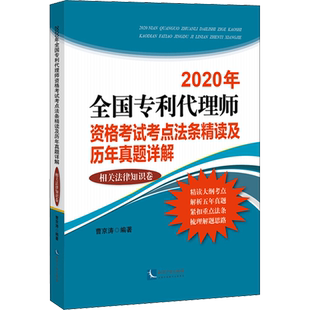 2020年全国专利代理师资格考试考点法条精读及历年真题详解 相关法律知识卷 曹京涛 编 执业考试其它社科 新华书店正版图书籍