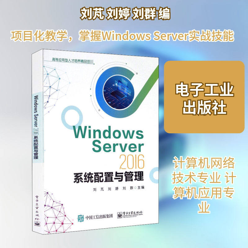 Windows Server 2016系统配置与管理 刘芃,刘婷,刘群 编 大学教材大中专 新华书店正版图书籍 电子工业出版社图片