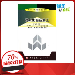 专业科技建筑 水利 新华正版 污水化验监测工 中国建筑工业出版 著作 建设部人事教育司 建筑学书籍 社