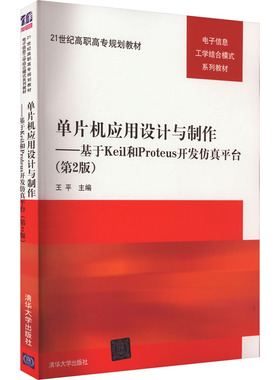 单片机应用设计与制作——基于Keil和Proteus开发仿真平台(第2版) 王平 编 大学教材大中专 新华书店正版图书籍 清华大学出版社