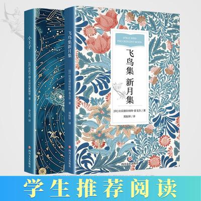 小王子+新月集 [法] 安托万·德·圣埃克絮佩里 著   李玉民 译 著等 世界名著文学 新华书店正版图书籍 四川文艺出版社