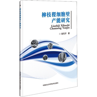 柳枝稷细胞壁产能研究 高凤芹 著 航空航天专业科技 新华书店正版图书籍 中国农业科学技术出版社