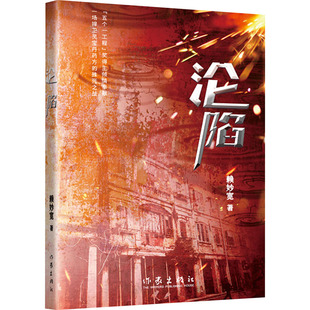 沦陷 赖妙宽 著 其它小说文学 新华书店正版图书籍 作家出版社
