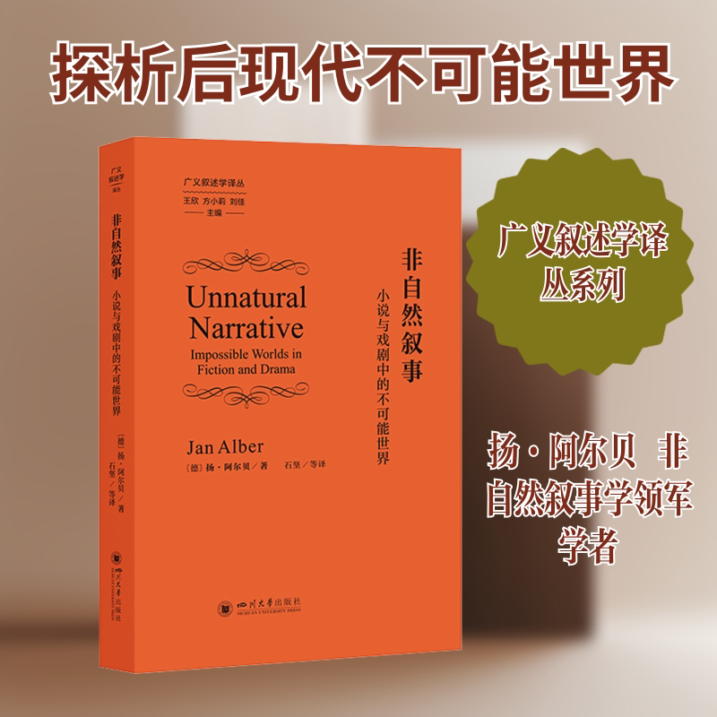 非自然叙事 小说与戏剧中的不可能世界 (德)扬·阿尔贝 著 著 石坚 等 译 译 社会科学总论文学 新华书店正版图书籍
