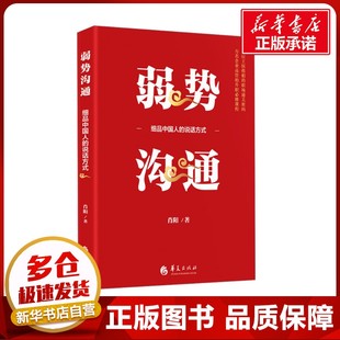 励志 社有限公司 说话方式 华夏出版 图书籍 新华书店正版 企业管理经管 著 肖阳 细品中国人 弱势沟通