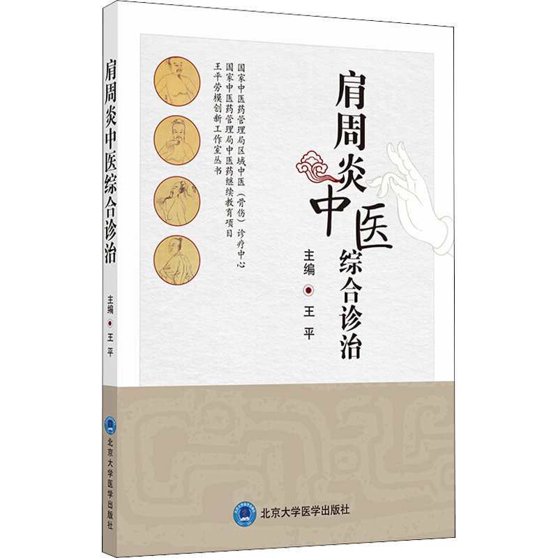 肩周炎中医综合诊治 王平 编 中医生活 新华书店正版图书籍 北京大学医学出版社