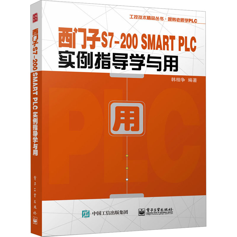 西门子S7-200 SMART PLC实例指导学与用 韩相争 编 电工技术/家电维修专业科技 新华书店正版图书籍 电子工业出版社