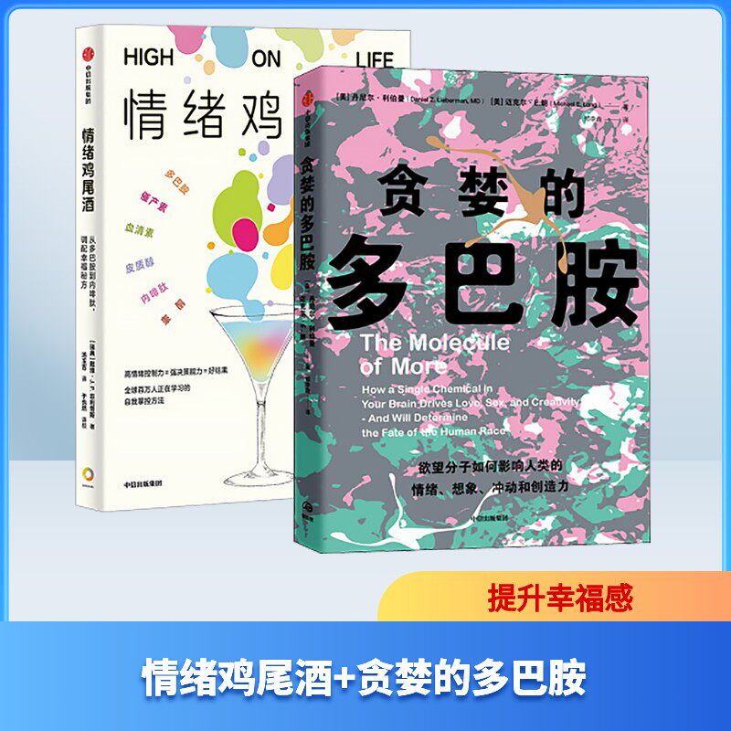 情绪鸡尾酒+贪婪的多巴胺 (瑞典)戴维&middot;J.P.菲利普斯 著 汤玉吉 译等 心理学社科 新华书店正版图书籍 中信出版社