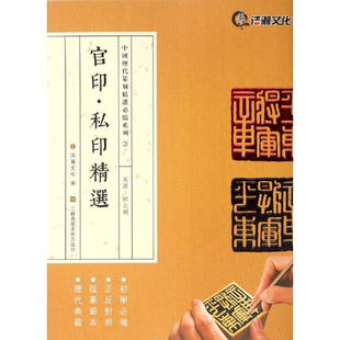 官印·私印精选东汉-南北朝 山东浩瀚文化发展有限公司 编 著 书法/篆刻/字帖书籍艺术 新华书店正版图书籍 江苏凤凰美术出版社