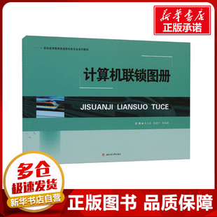 计算机联锁图册 宋玉鼎,张建平,李福建 编 大学教材大中专 新华书店正版图书籍 西南交通大学出版社