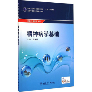 精神病学基础(供农村医学专业用全国中等卫生职业教育教材) 汪永君 编 医学其它大中专 新华书店正版图书籍 人民卫生出版社